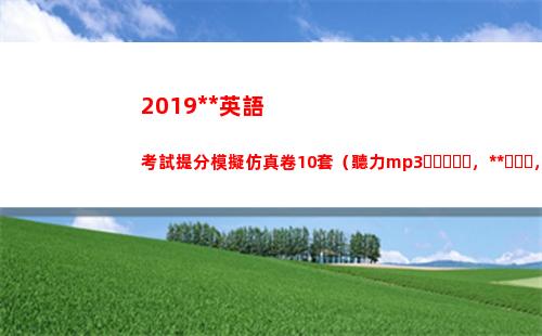 019高考英語考試提分模擬仿真卷10套（聽力mp3，答案，word版）(2019高考英語全國三卷真題及解析含答案)"